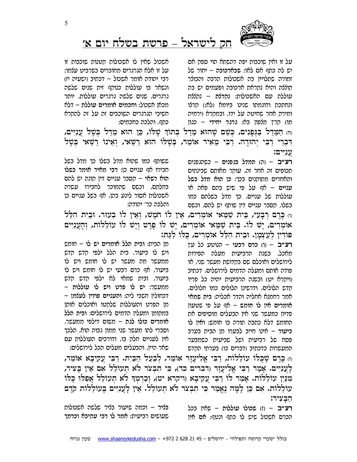 חק לישראל – פרשת בשלח – יום א' – עמוד 5