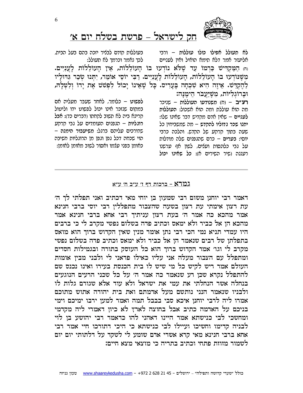 חק לישראל – פרשת בשלח – יום א' – עמוד 6