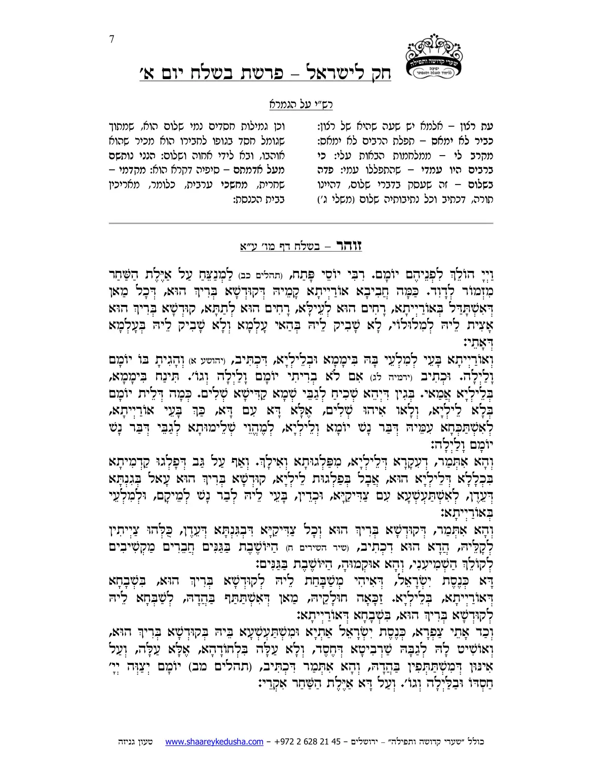 חק לישראל – פרשת בשלח – יום א' – עמוד 7