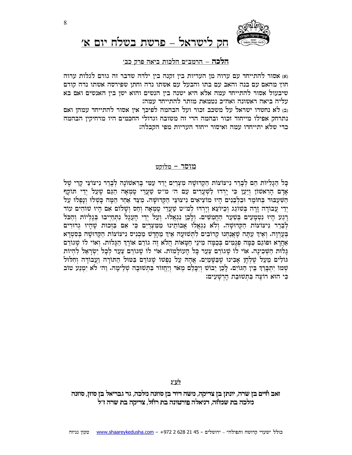 חק לישראל – פרשת בשלח – יום א' – עמוד 8