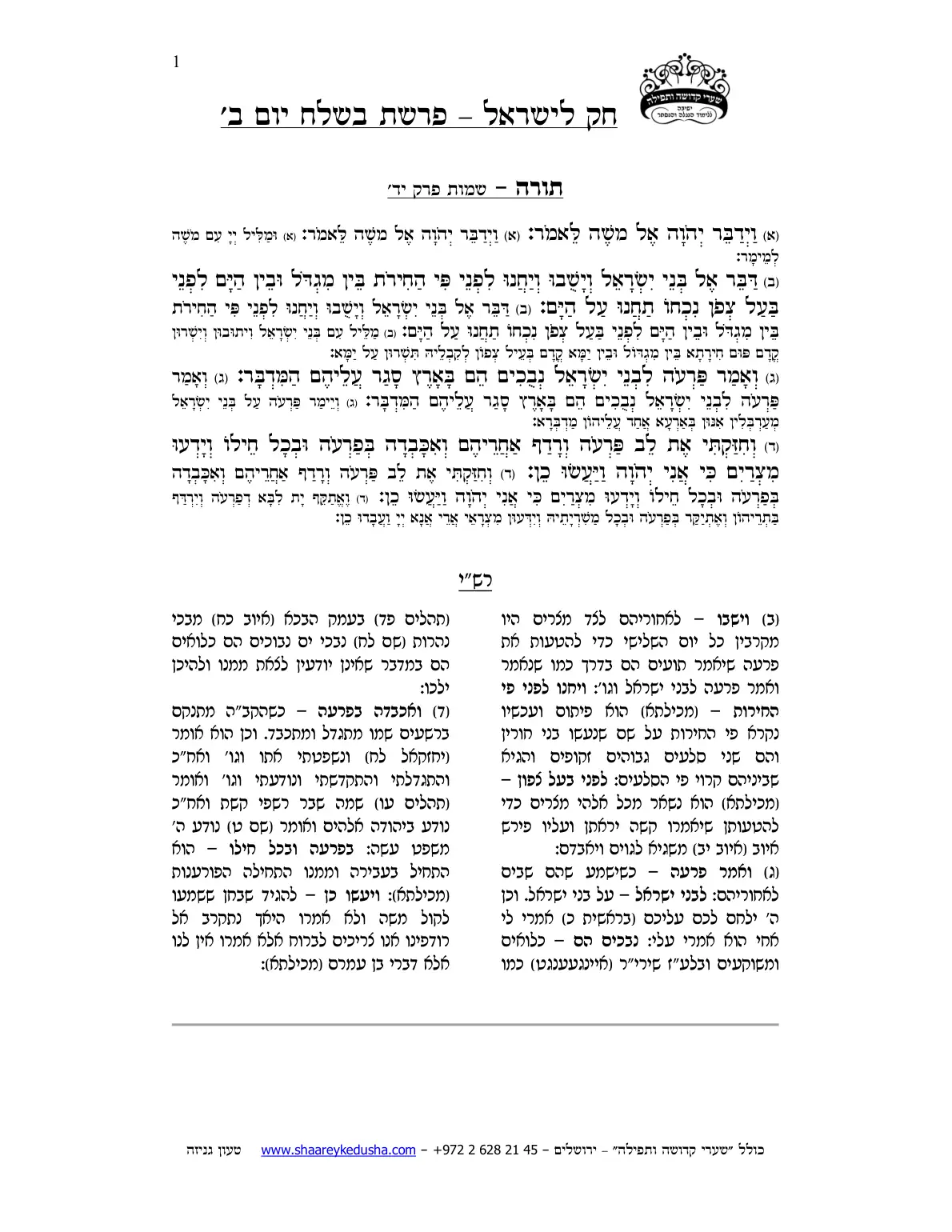 חק לישראל – פרשת בשלח – יום ב' – עמוד 1