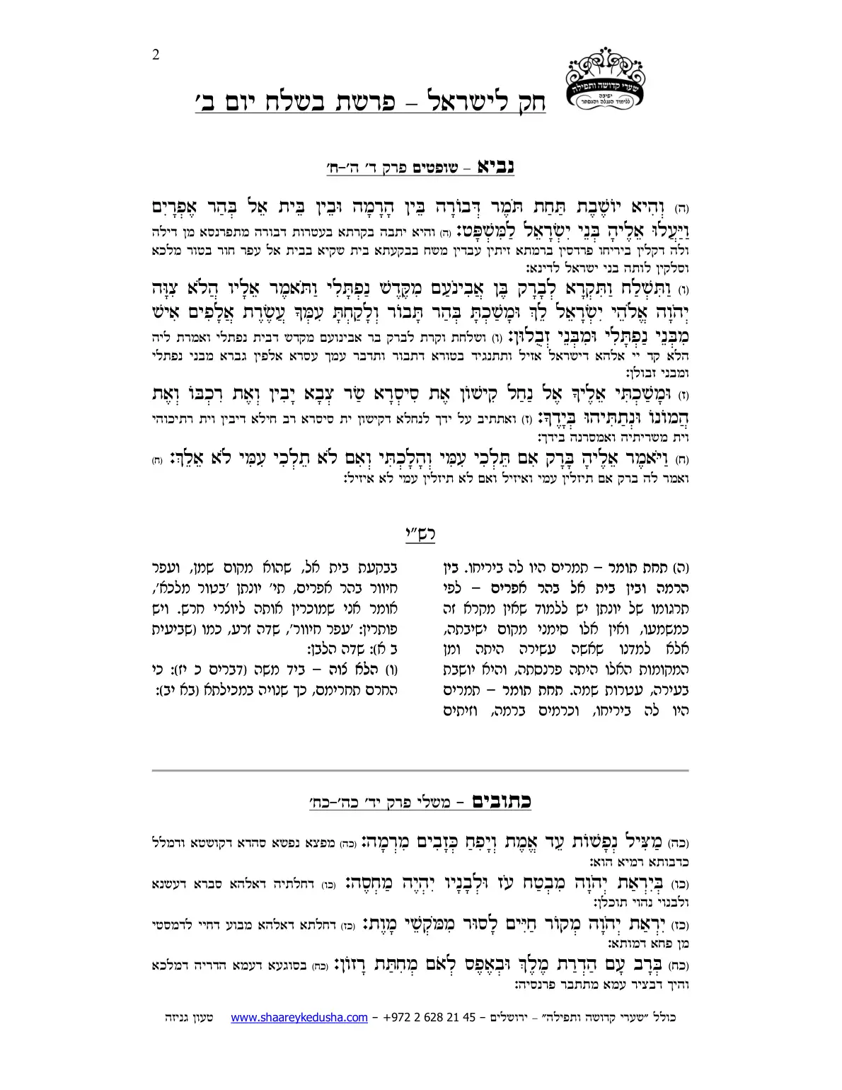 חק לישראל – פרשת בשלח – יום ב' – עמוד 2