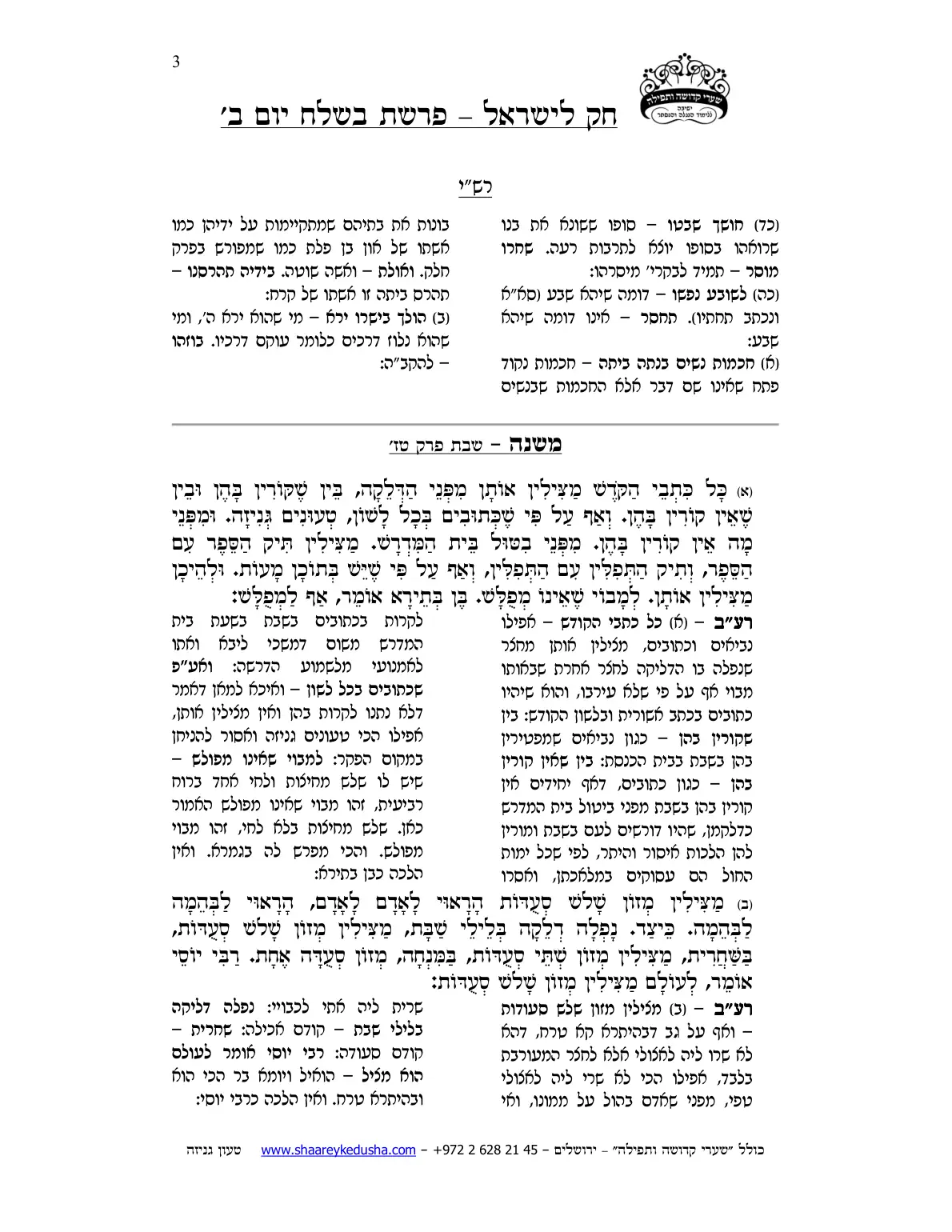 חק לישראל – פרשת בשלח – יום ב' – עמוד 3