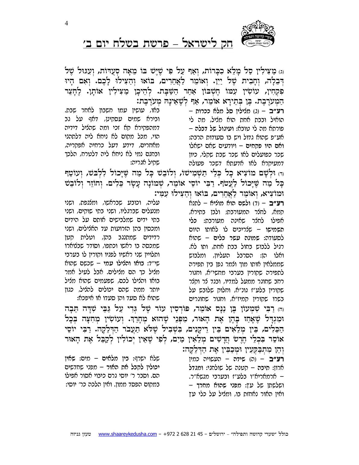 חק לישראל – פרשת בשלח – יום ב' – עמוד 4