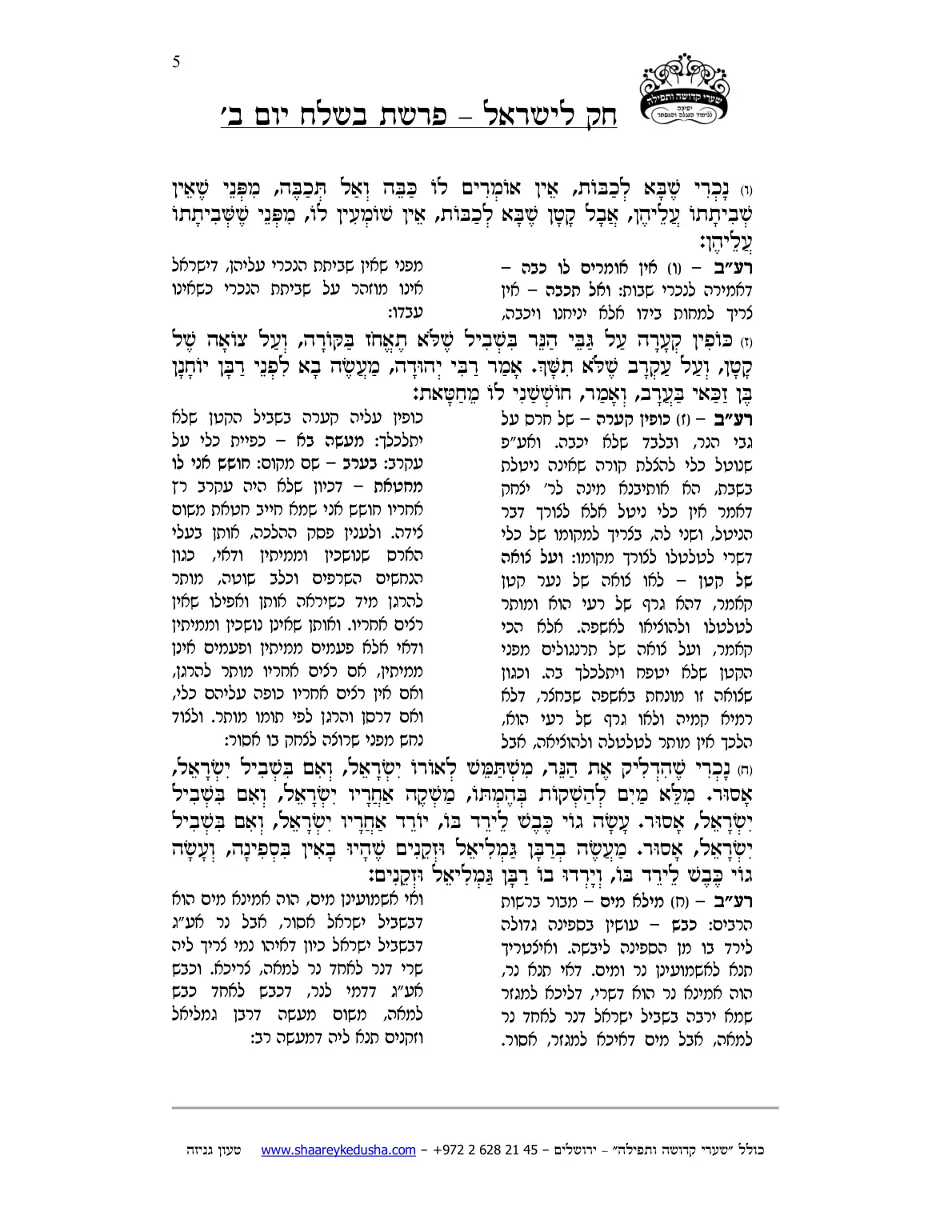 חק לישראל – פרשת בשלח – יום ב' – עמוד 5