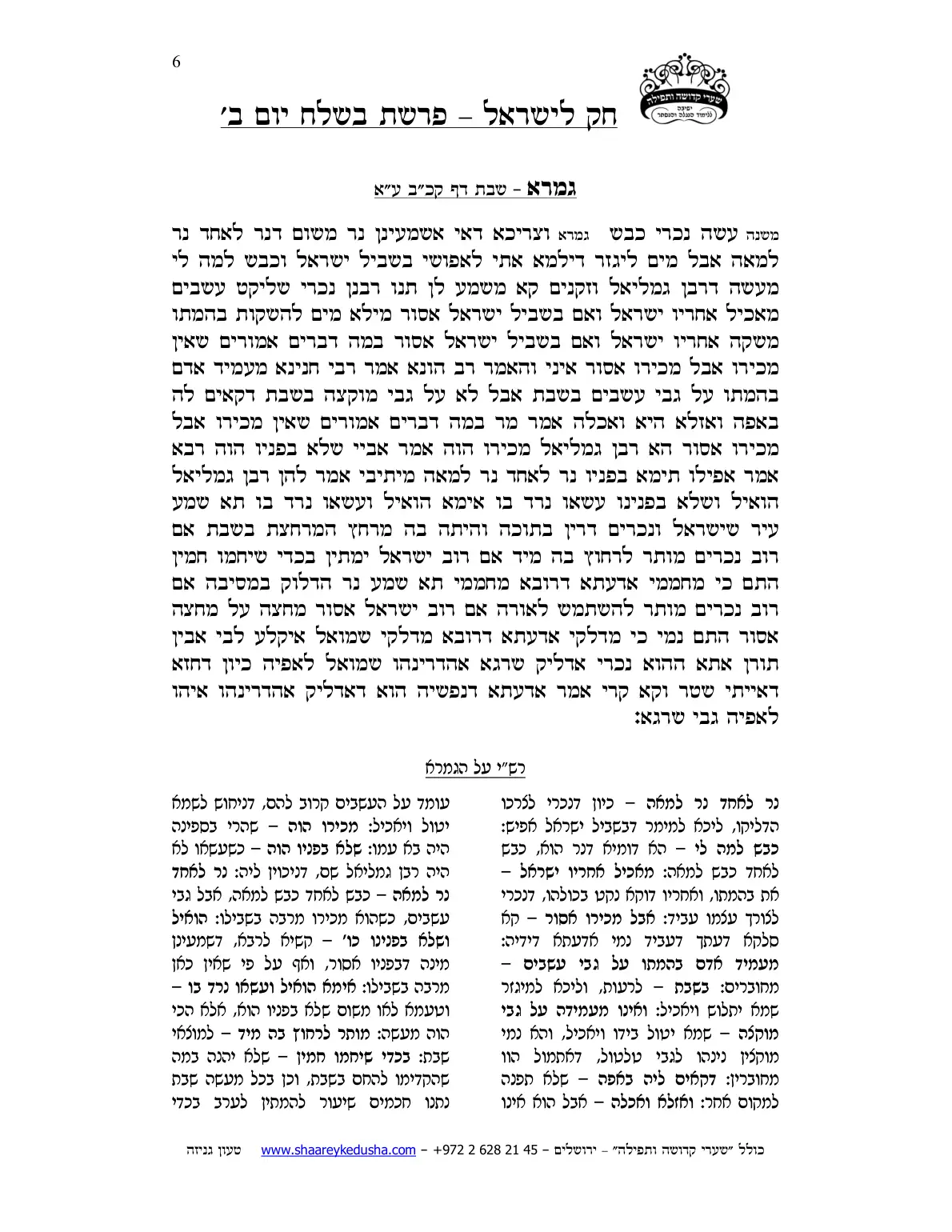 חק לישראל – פרשת בשלח – יום ב' – עמוד 6