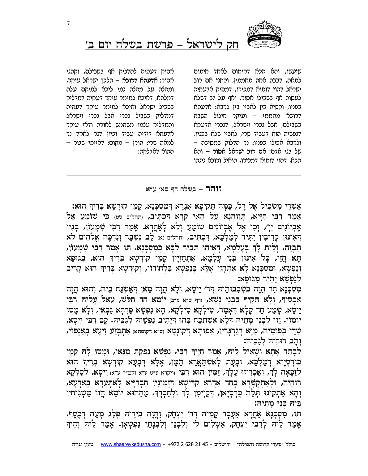 חק לישראל – פרשת בשלח – יום ב' – עמוד 7