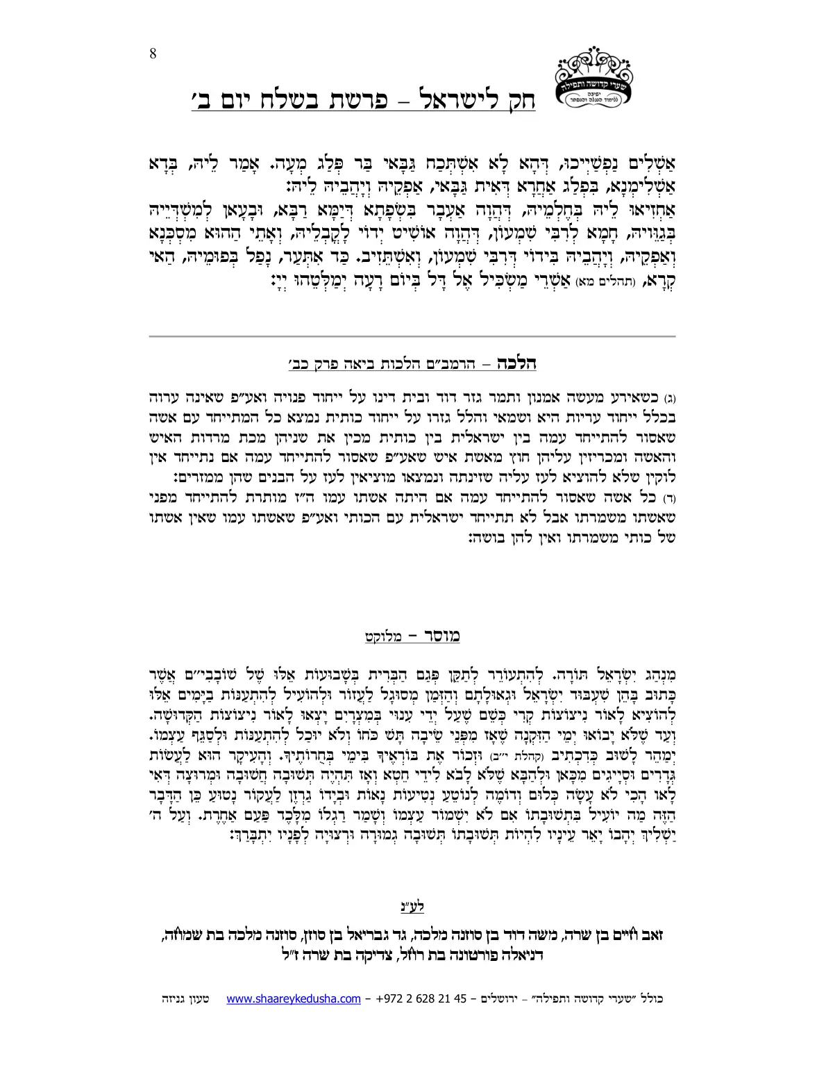 חק לישראל – פרשת בשלח – יום ב' – עמוד 8