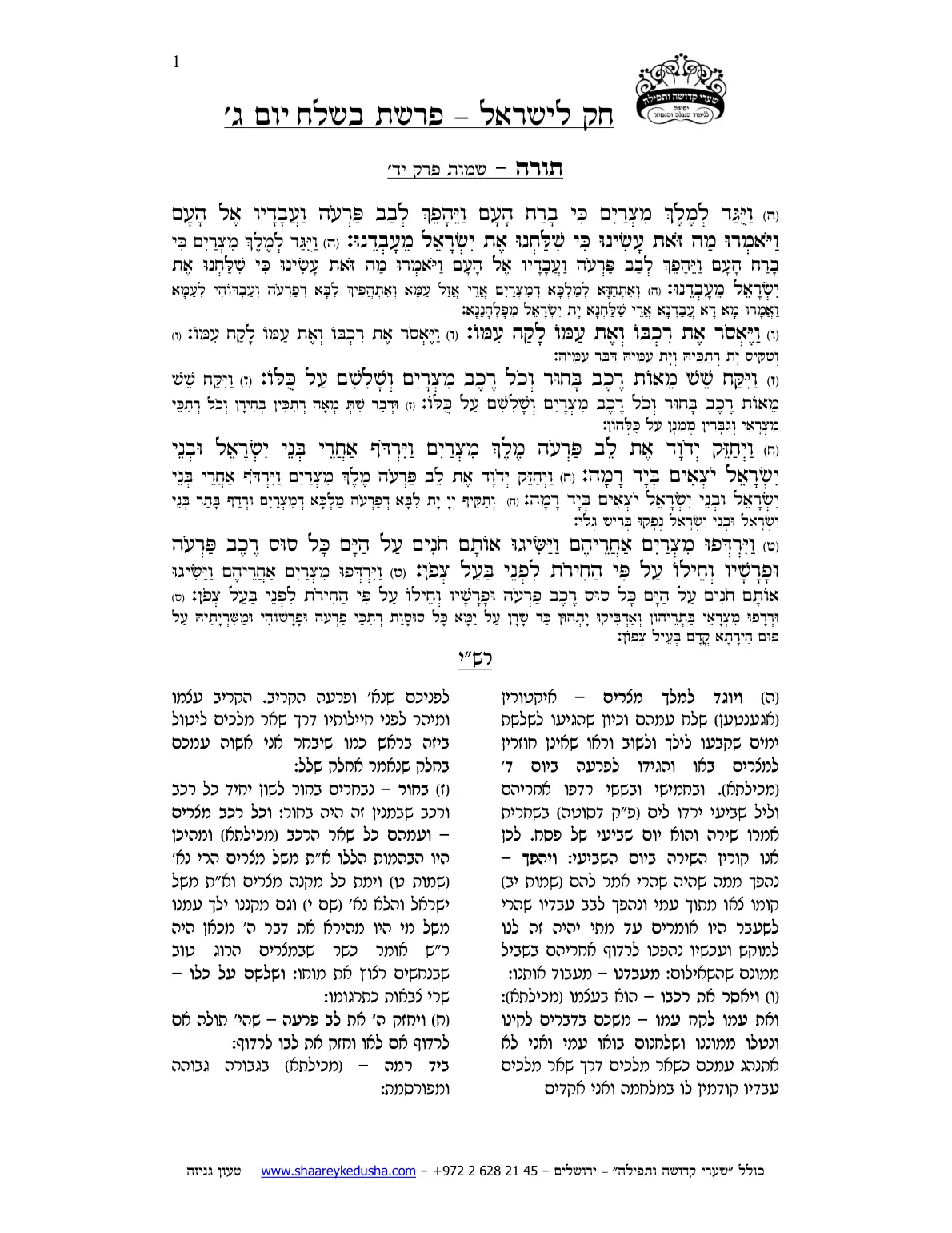 חק לישראל – פרשת בשלח – יום ג' – עמוד 1