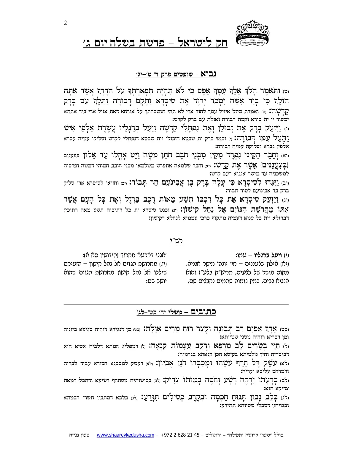 חק לישראל – פרשת בשלח – יום ג' – עמוד 2