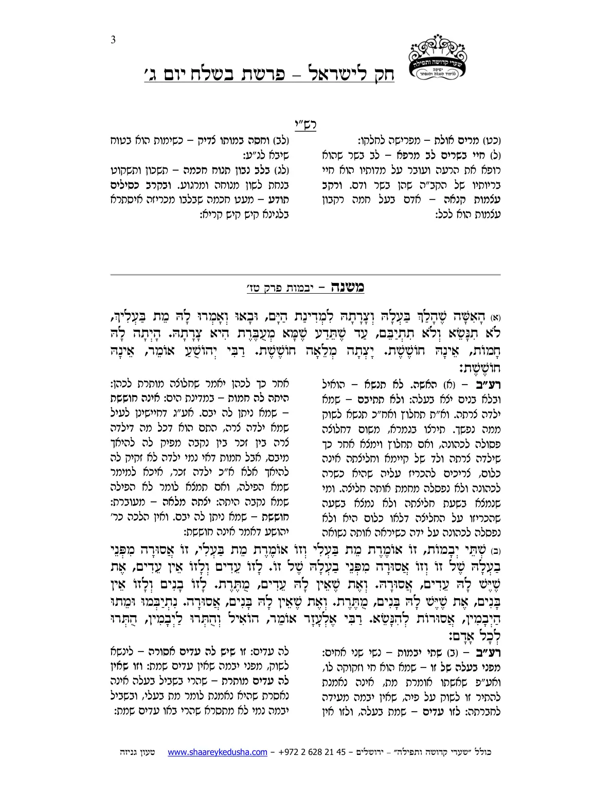 חק לישראל – פרשת בשלח – יום ג' – עמוד 3