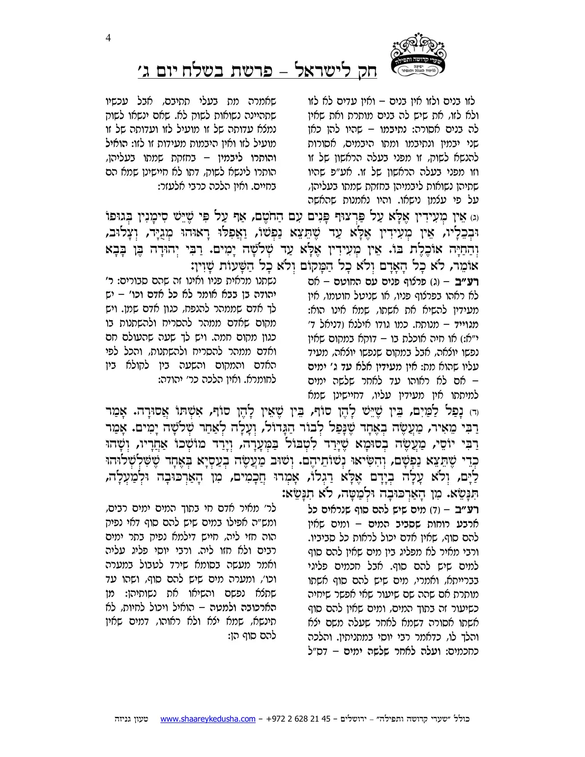חק לישראל – פרשת בשלח – יום ג' – עמוד 4