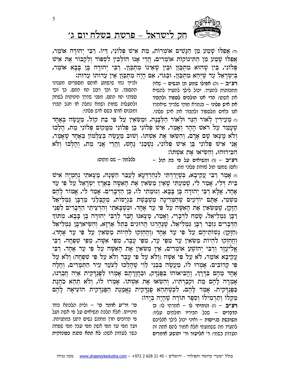 חק לישראל – פרשת בשלח – יום ג' – עמוד 5