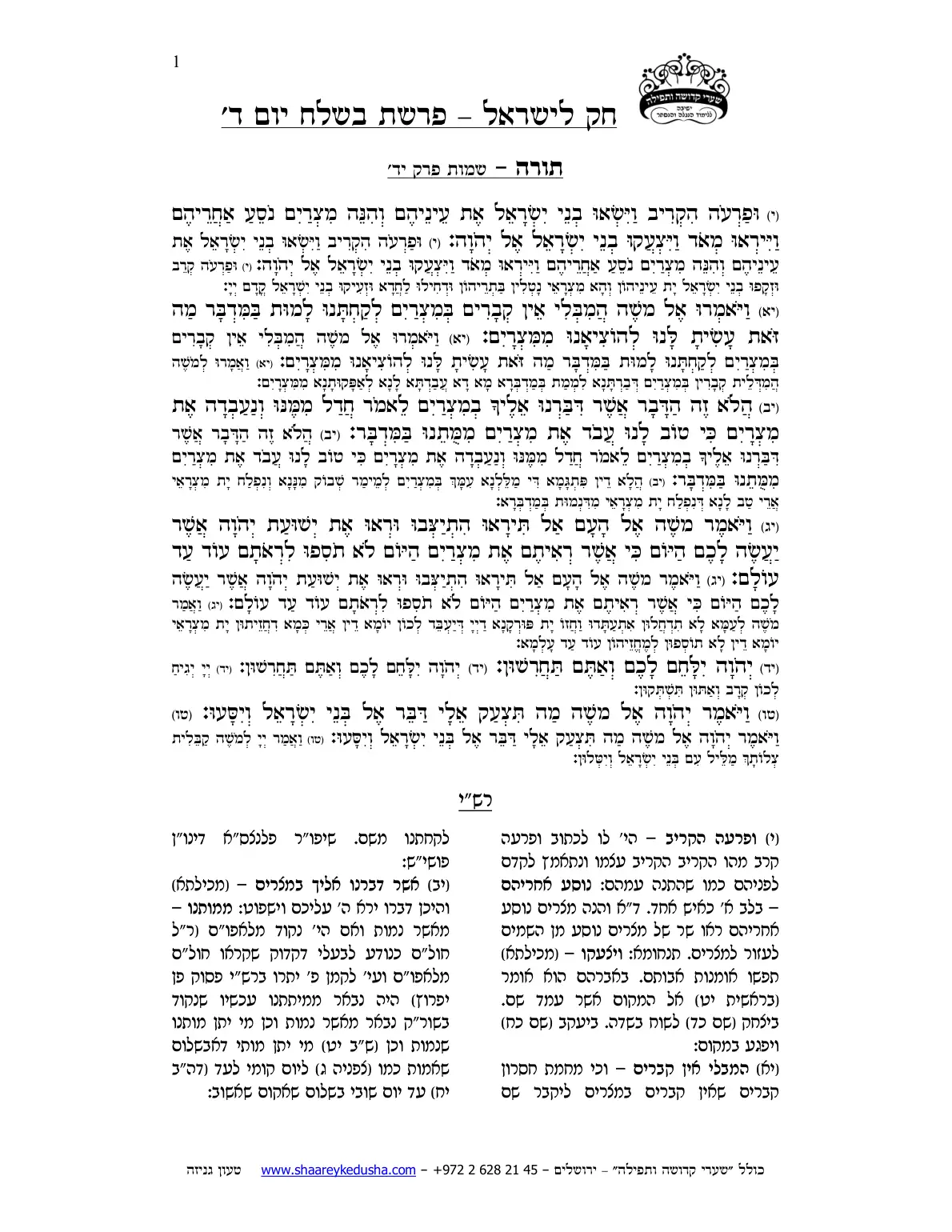 חק לישראל – פרשת בשלח – יום ד' – עמוד 1