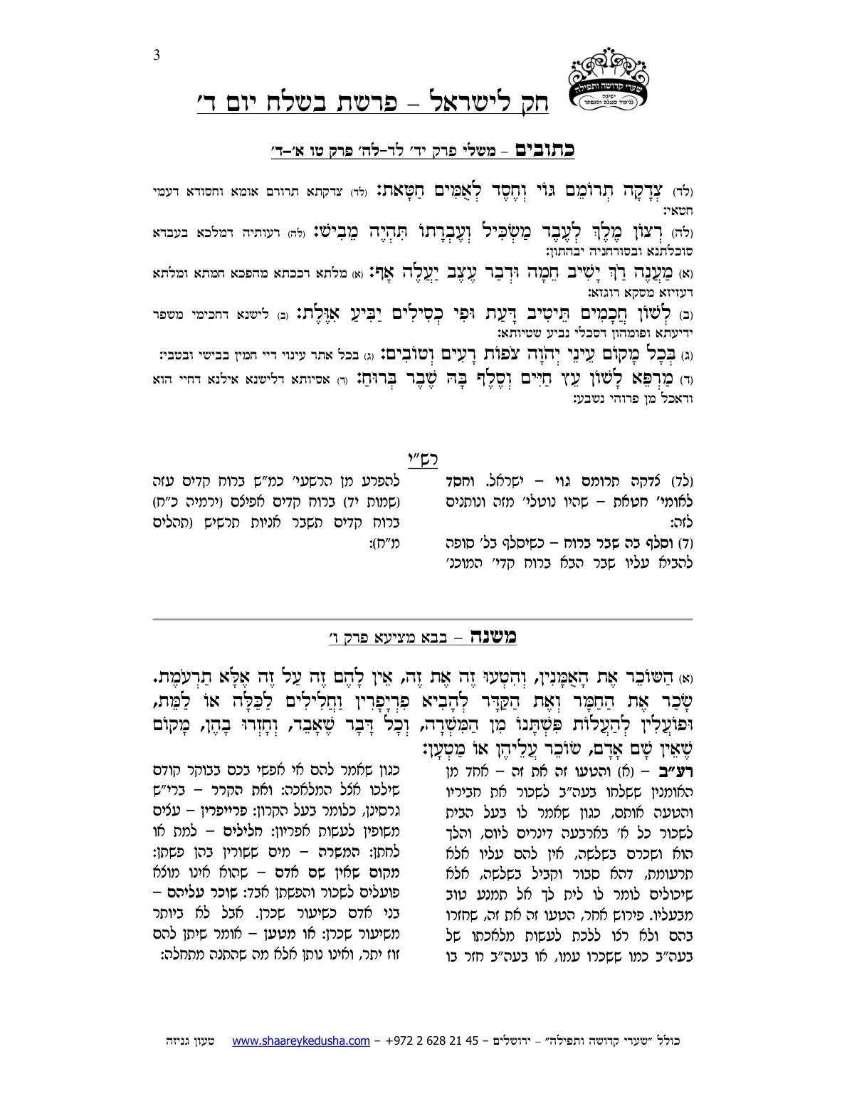 חק לישראל – פרשת בשלח – יום ד' – עמוד 3