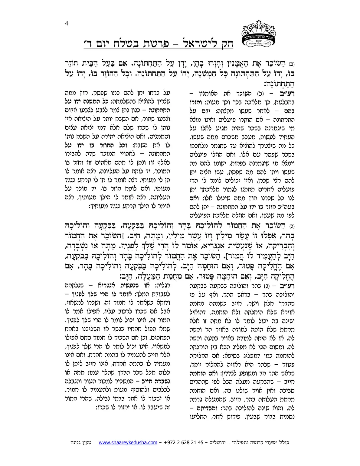 חק לישראל – פרשת בשלח – יום ד' – עמוד 4