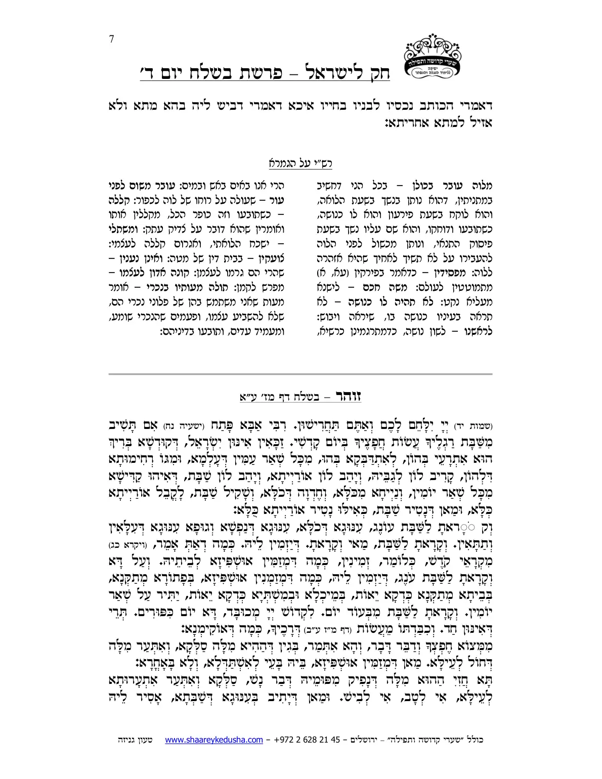 חק לישראל – פרשת בשלח – יום ד' – עמוד 7