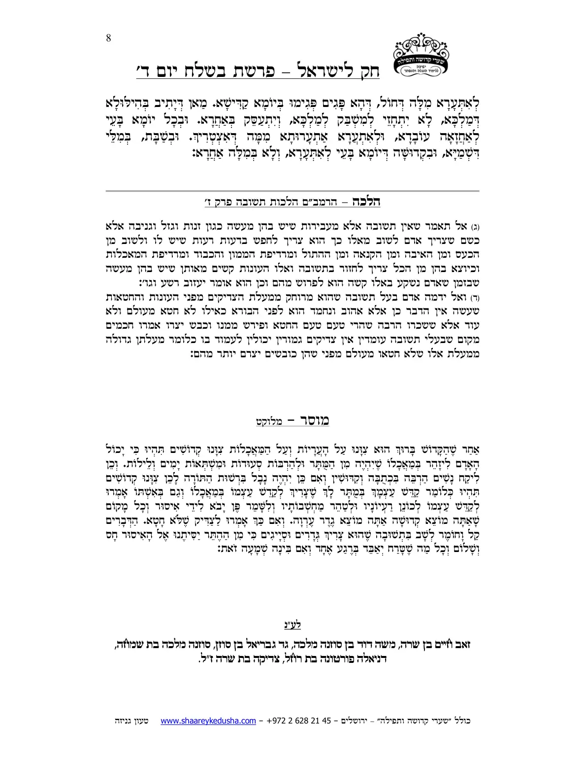 חק לישראל – פרשת בשלח – יום ד' – עמוד 8