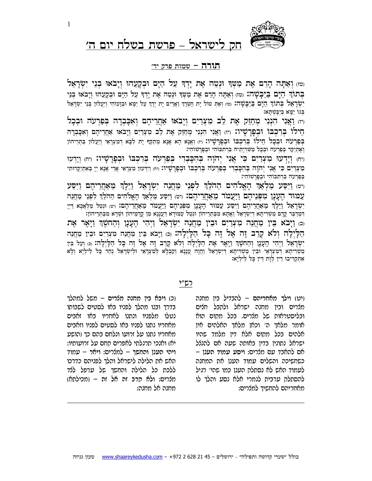 חק לישראל – פרשת בשלח – יום ה' – עמוד 1