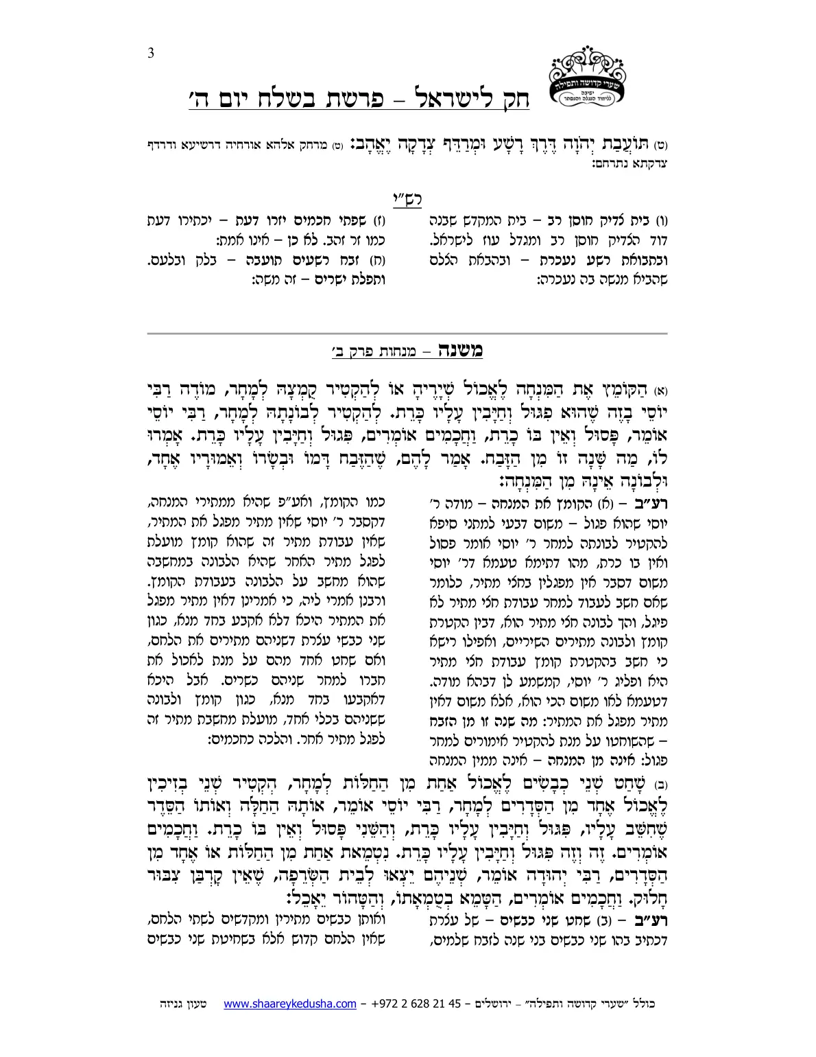 חק לישראל – פרשת בשלח – יום ה' – עמוד 3
