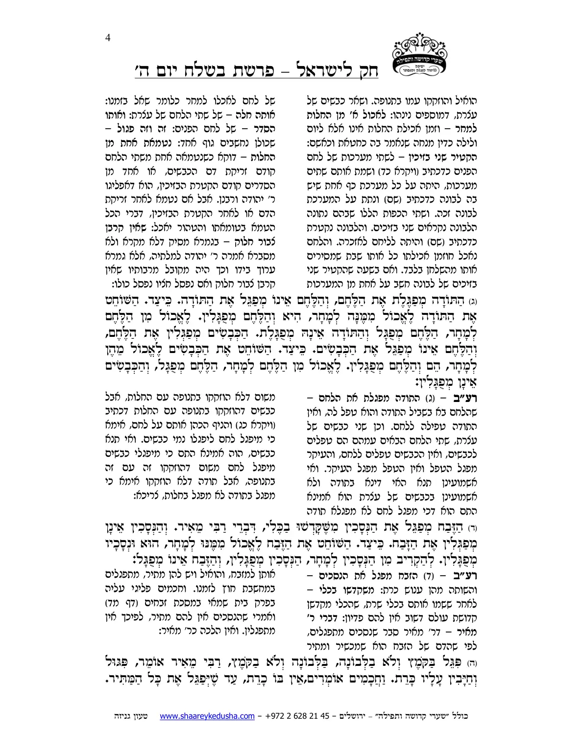 חק לישראל – פרשת בשלח – יום ה' – עמוד 4