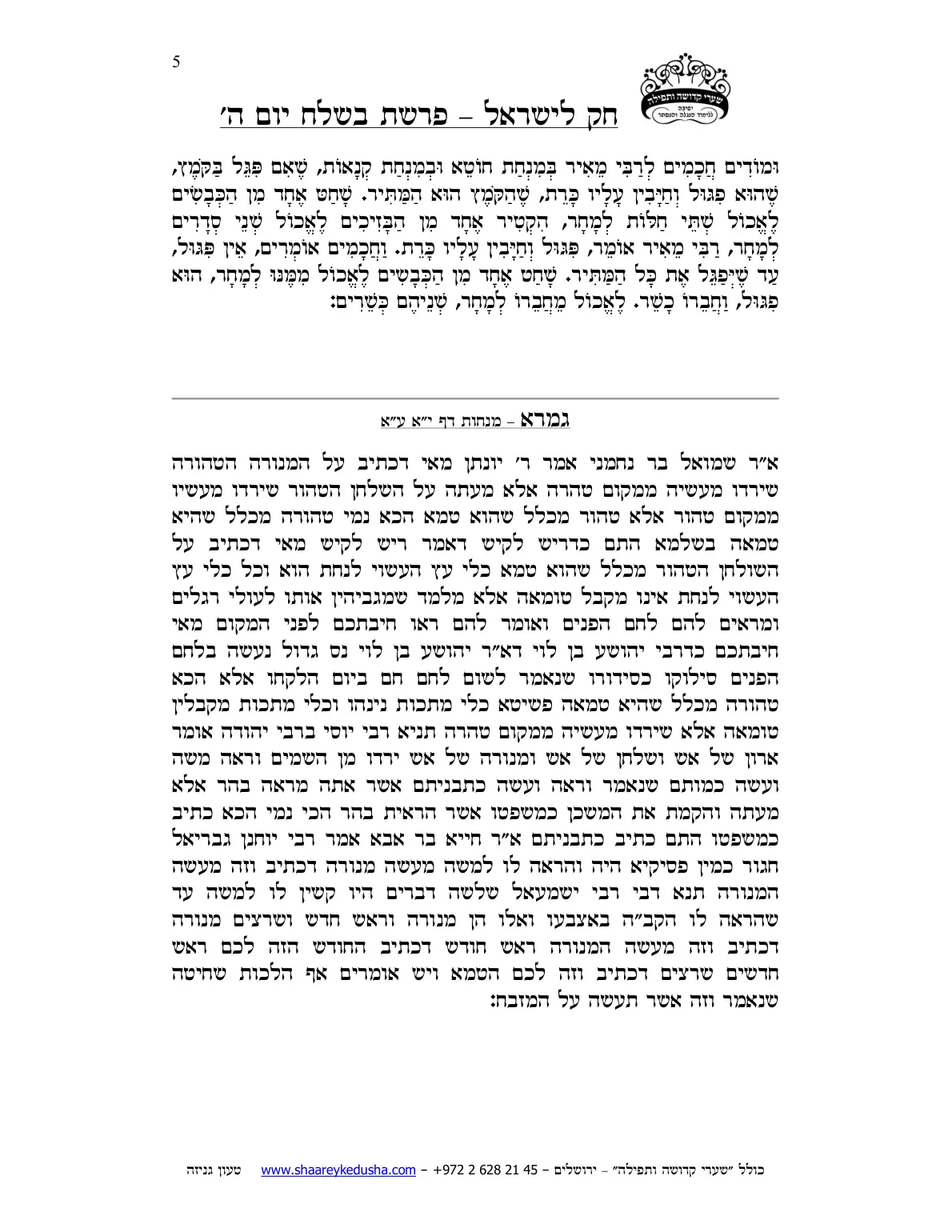 חק לישראל – פרשת בשלח – יום ה' – עמוד 5