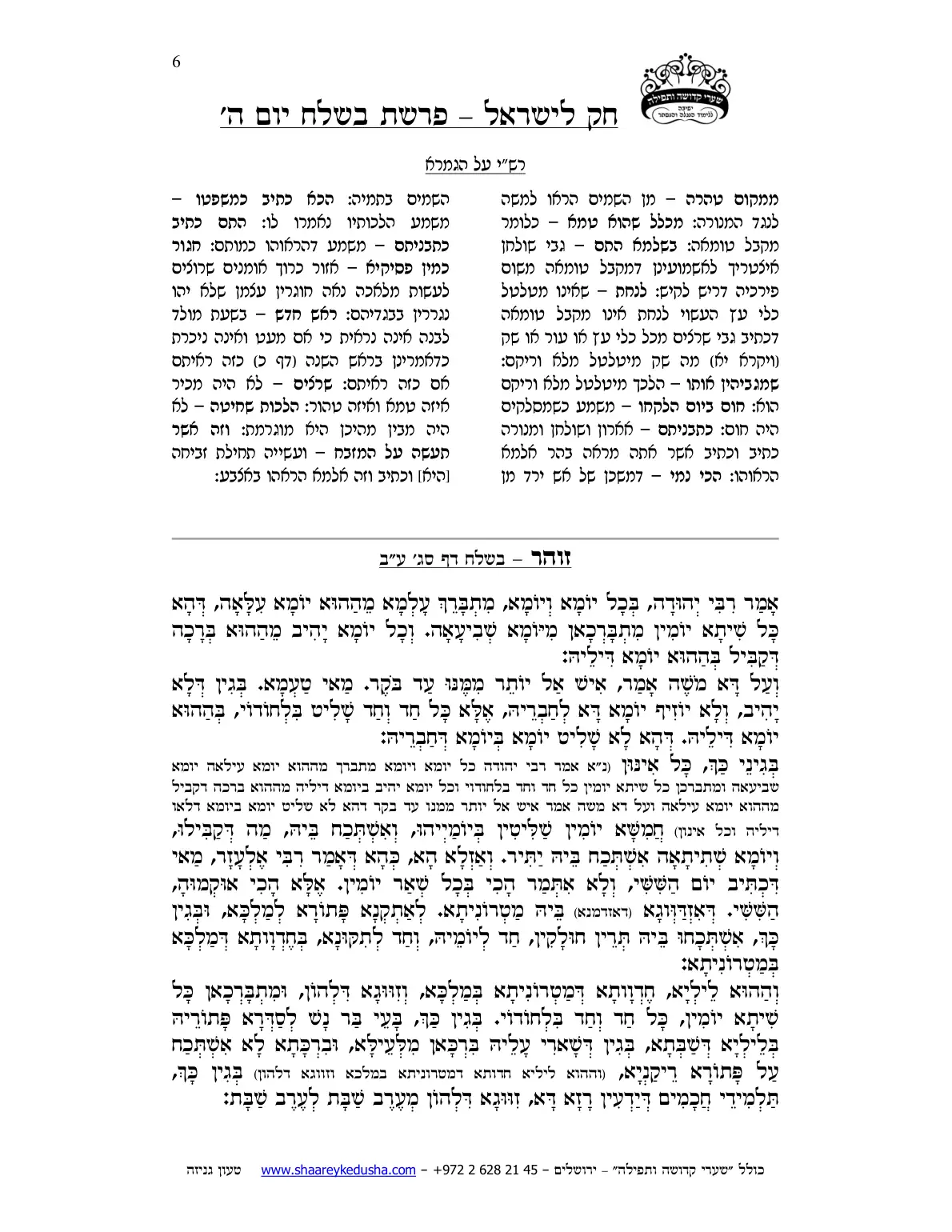 חק לישראל – פרשת בשלח – יום ה' – עמוד 6
