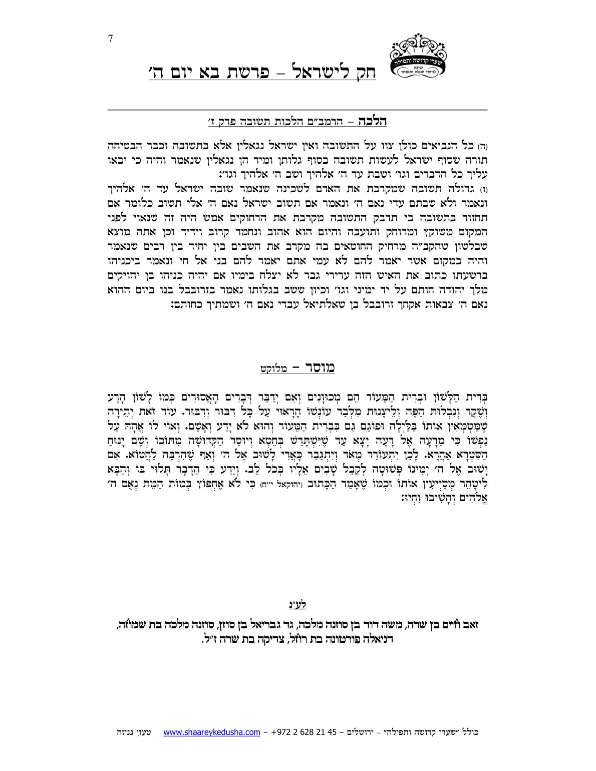 חק לישראל – פרשת בשלח – יום ה' – עמוד 7