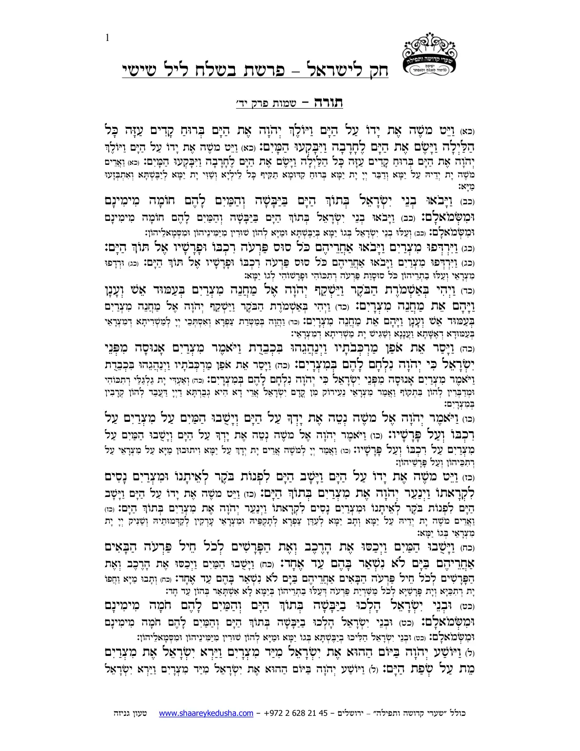 חק לישראל – פרשת בשלח – ליל שישי – עמוד 1