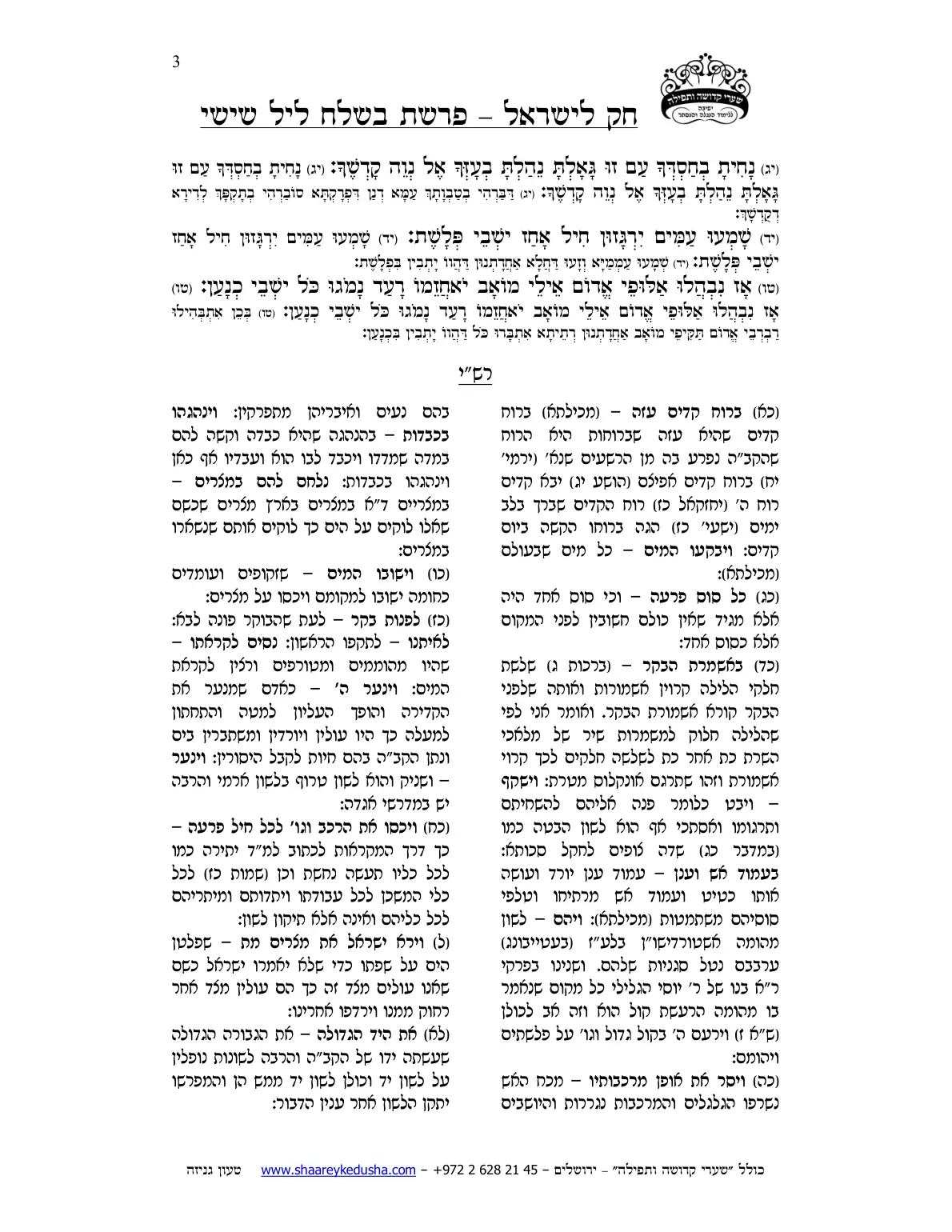 חק לישראל – פרשת בשלח – ליל שישי – עמוד 3