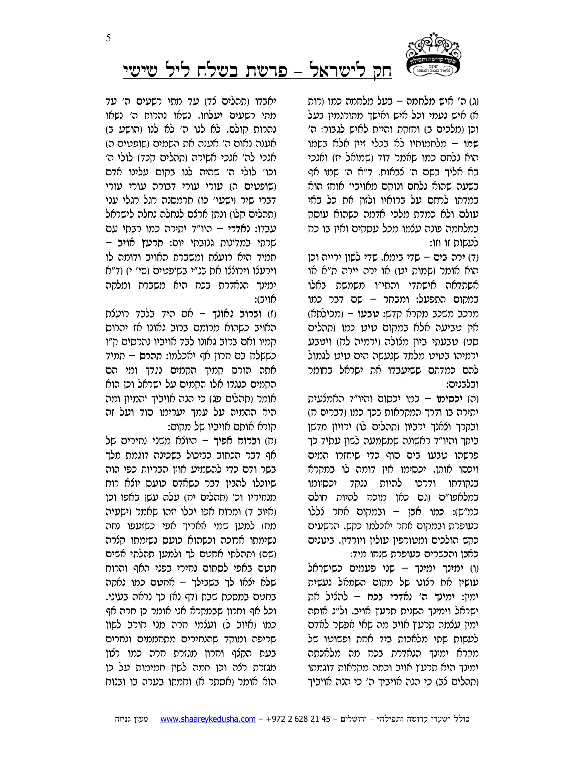 חק לישראל – פרשת בשלח – ליל שישי – עמוד 5