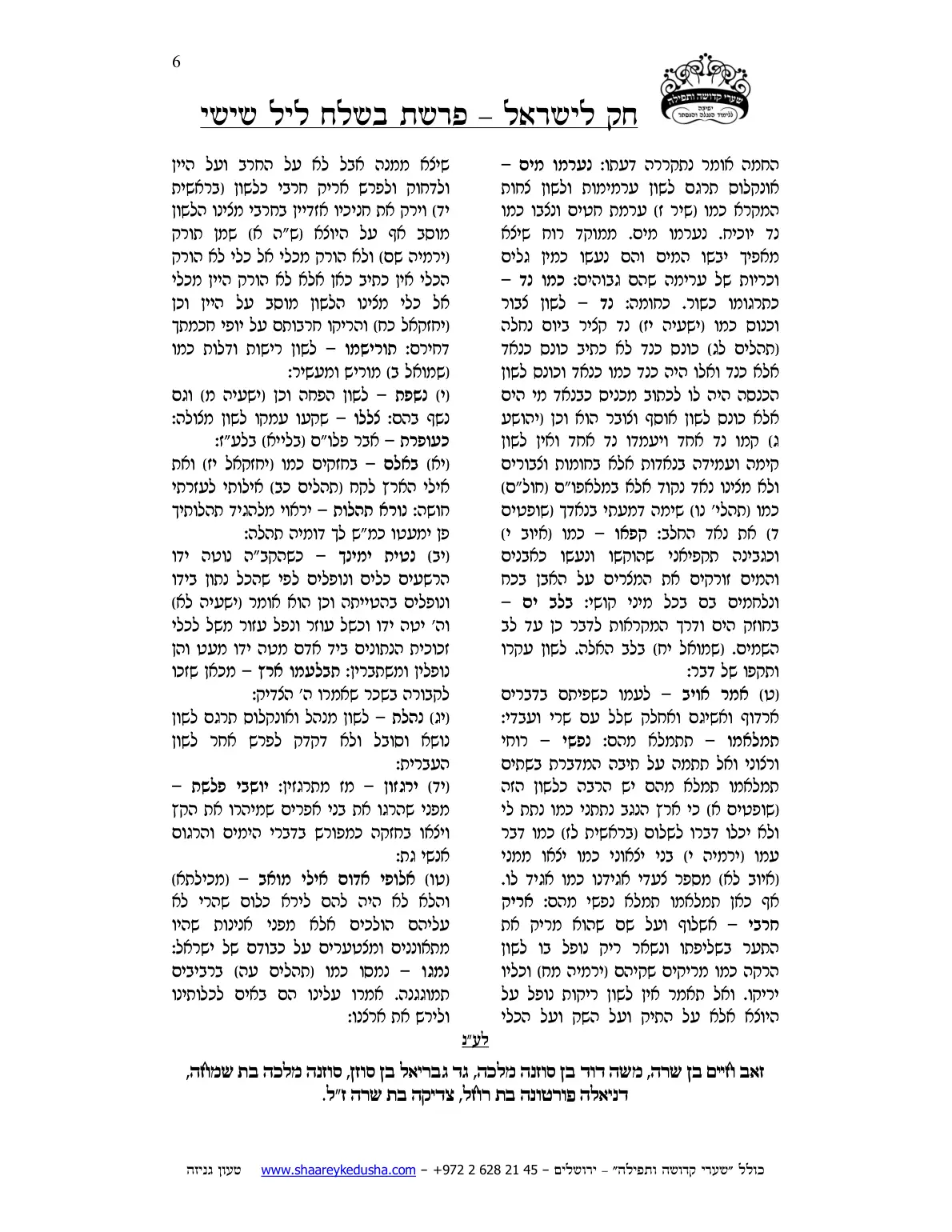 חק לישראל – פרשת בשלח – ליל שישי – עמוד 6