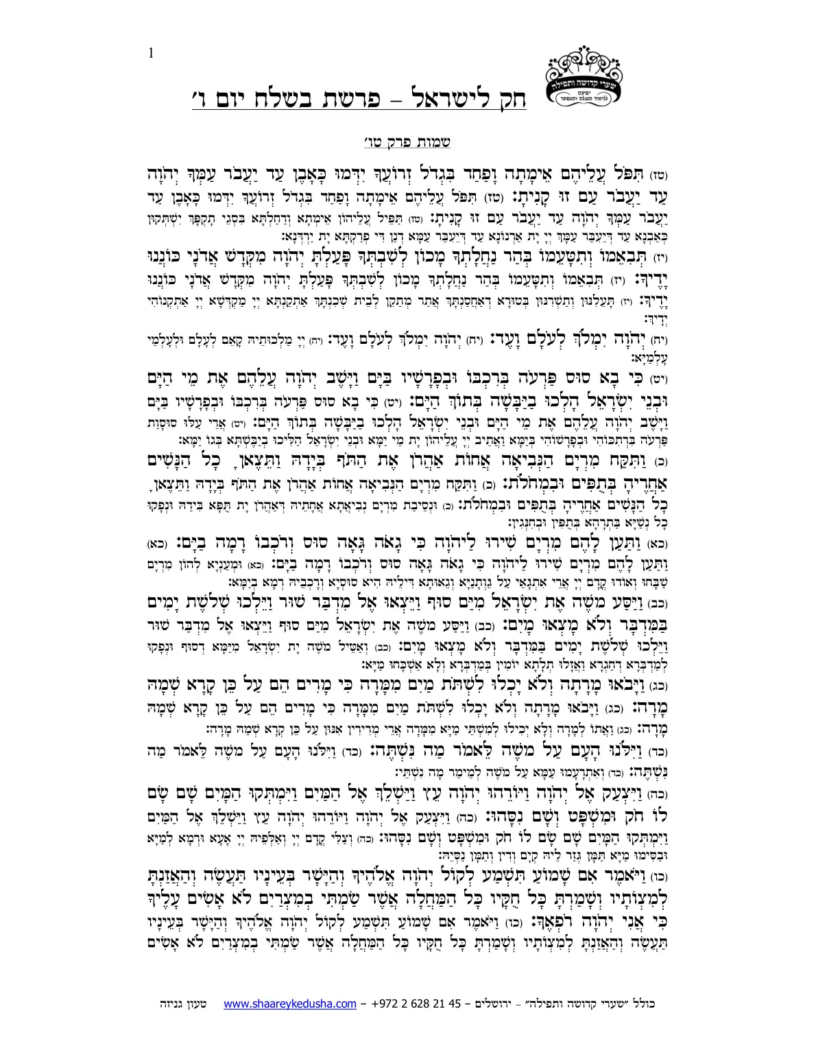 חק לישראל – פרשת בשלח – יום ו' – עמוד 1