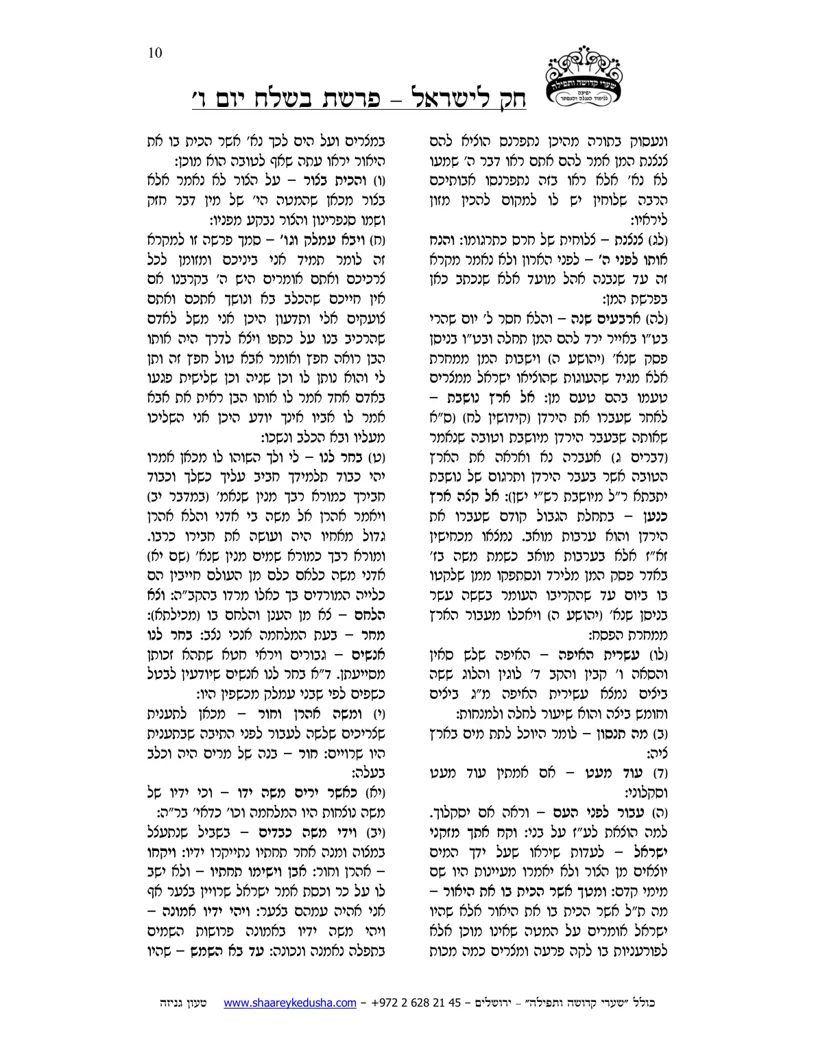 חק לישראל – פרשת בשלח – יום ו' – עמוד 10