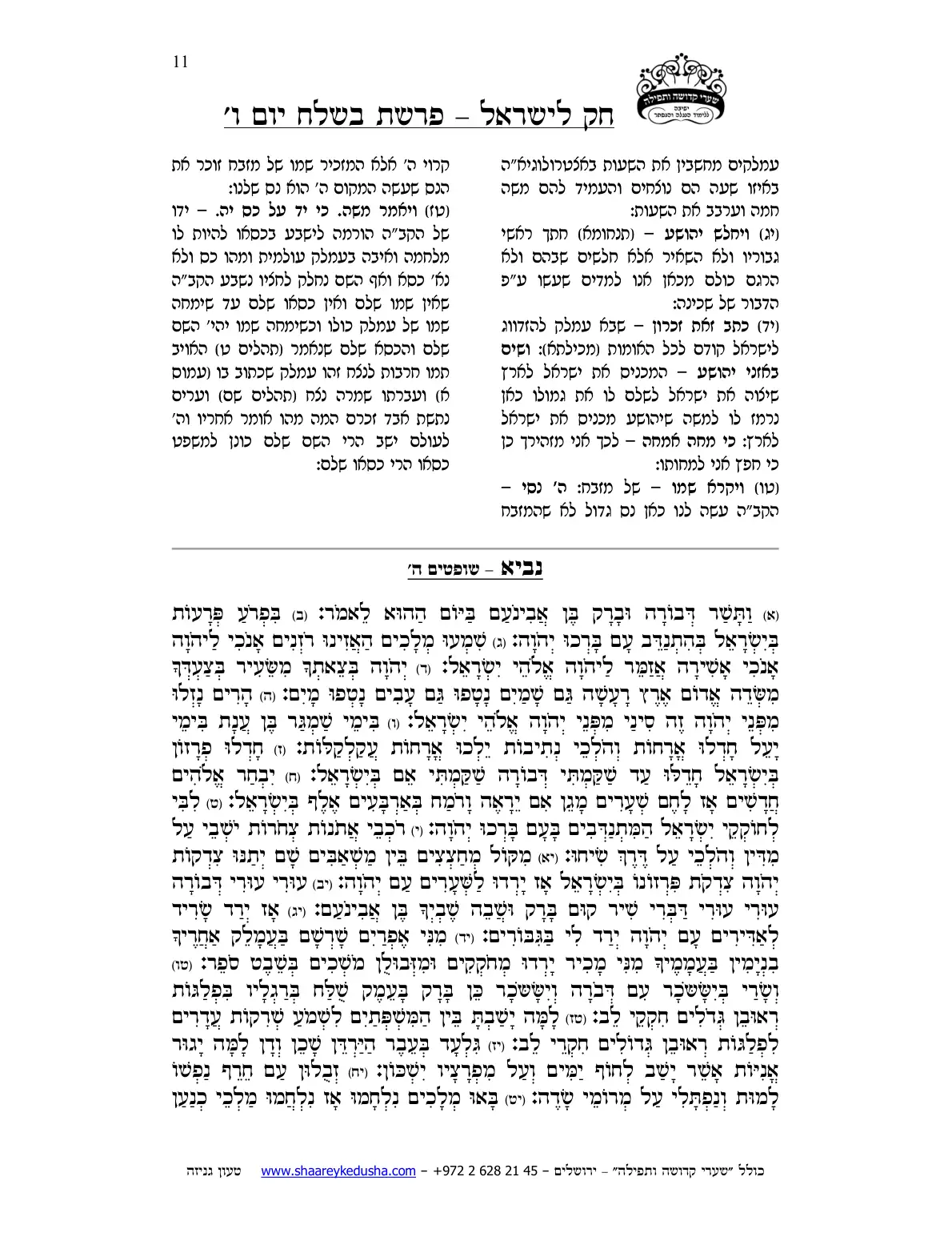 חק לישראל – פרשת בשלח – יום ו' – עמוד 11