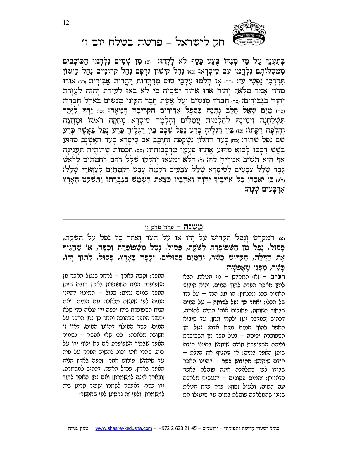חק לישראל – פרשת בשלח – יום ו' – עמוד 12