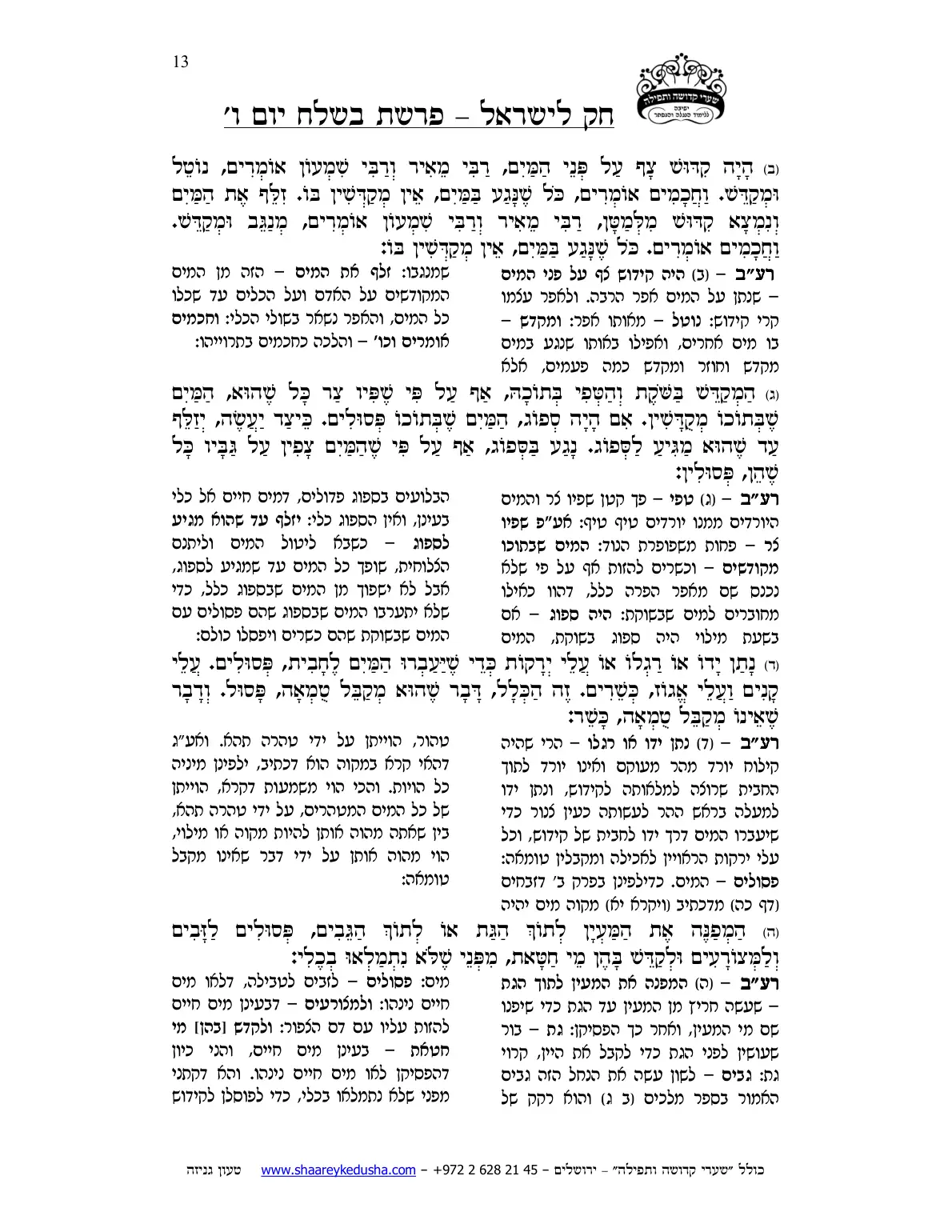 חק לישראל – פרשת בשלח – יום ו' – עמוד 13