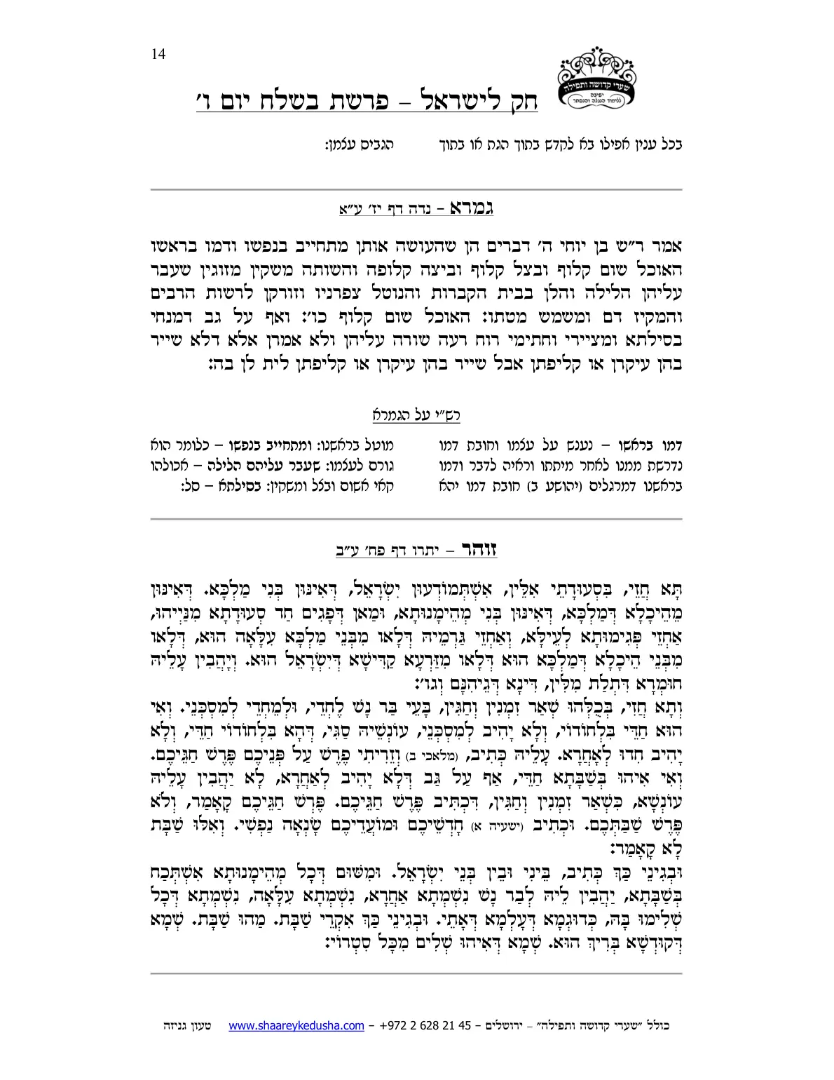 חק לישראל – פרשת בשלח – יום ו' – עמוד 14