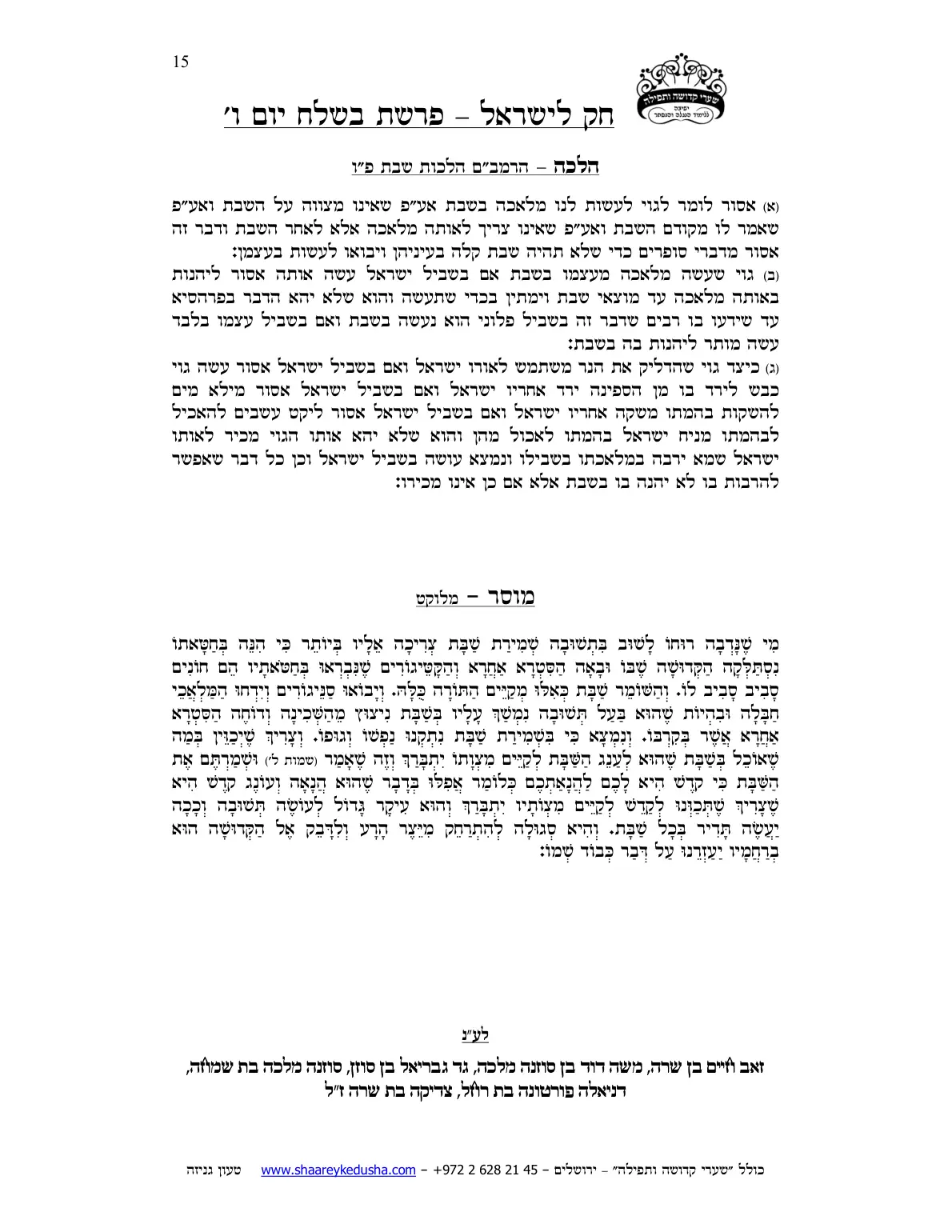 חק לישראל – פרשת בשלח – יום ו' – עמוד 15