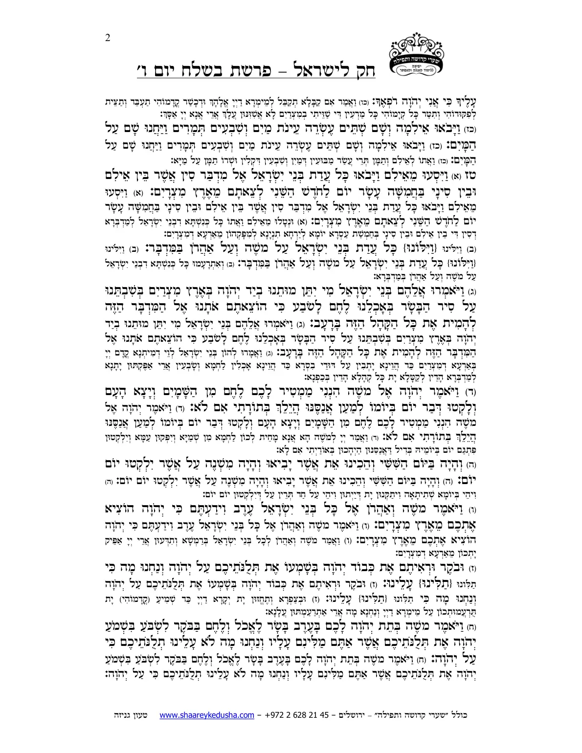 חק לישראל – פרשת בשלח – יום ו' – עמוד 2