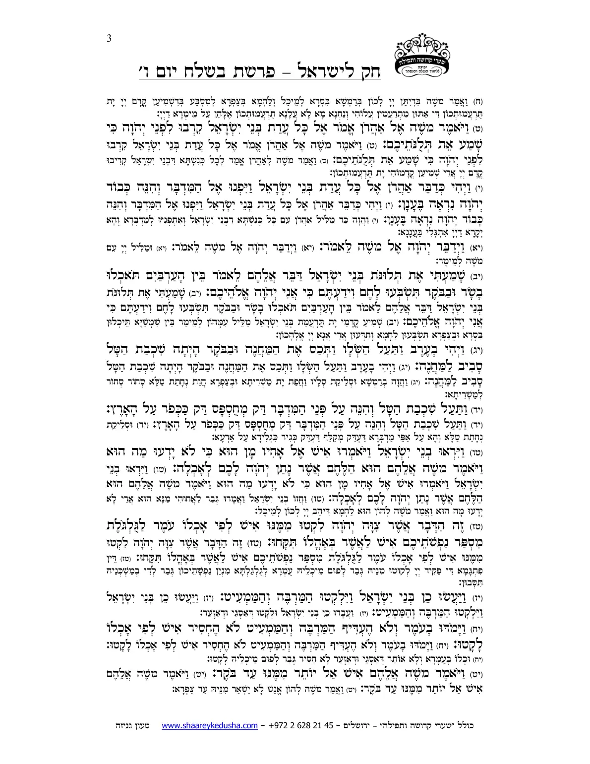 חק לישראל – פרשת בשלח – יום ו' – עמוד 3