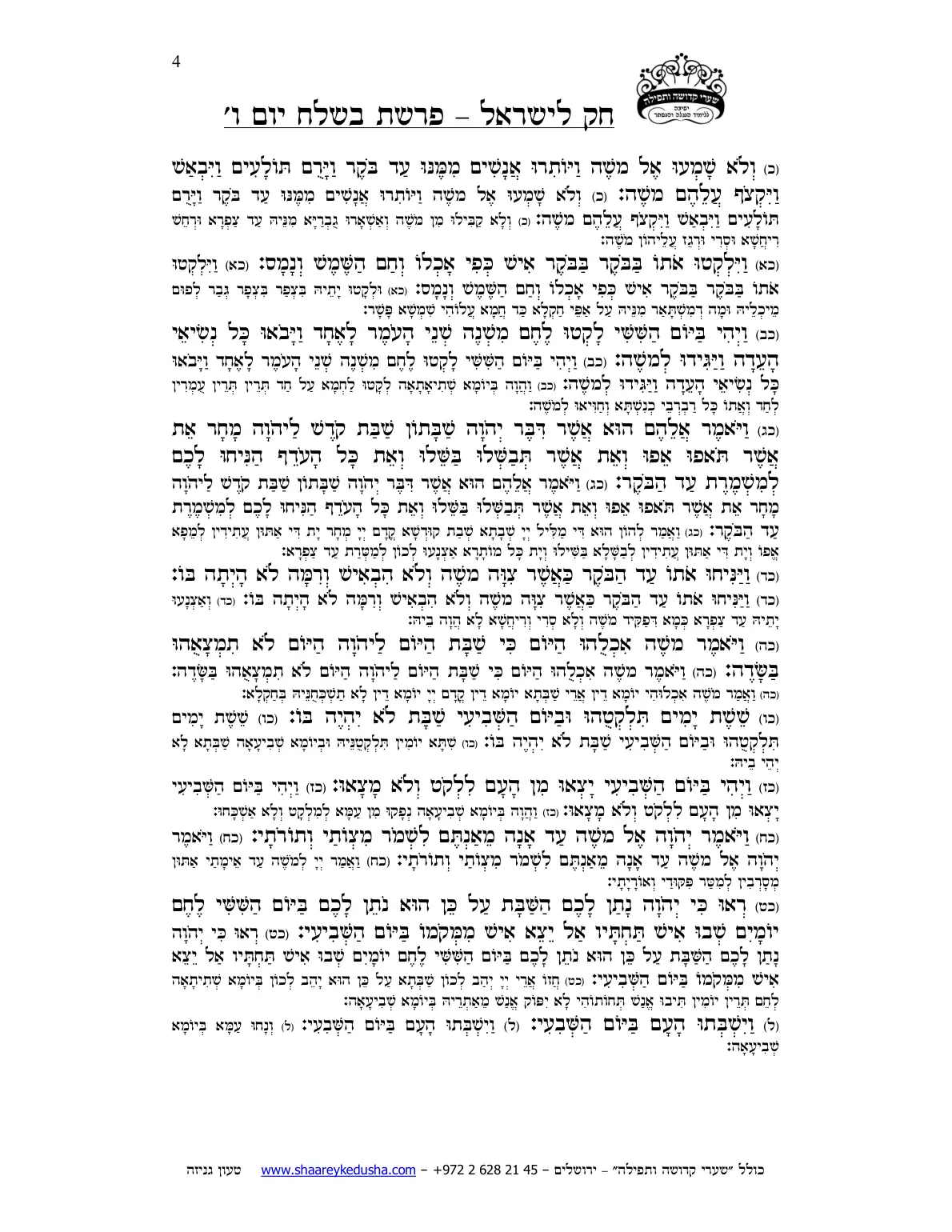 חק לישראל – פרשת בשלח – יום ו' – עמוד 4