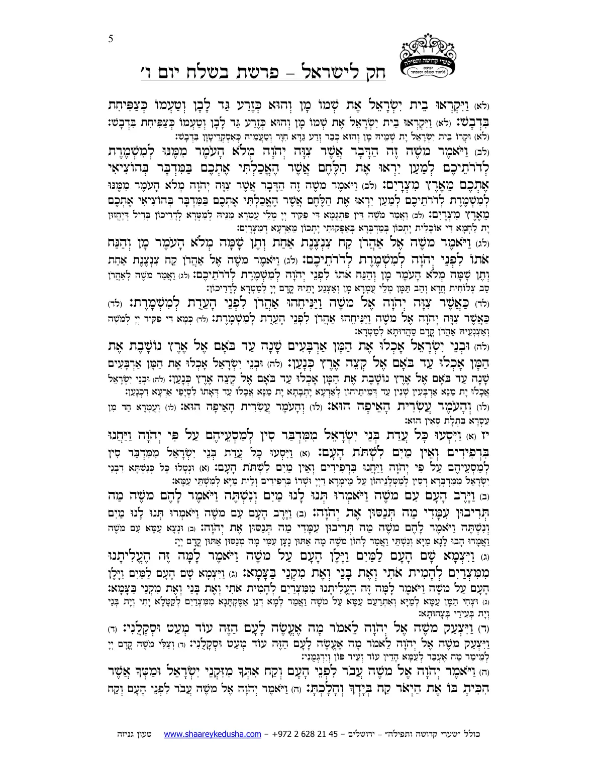 חק לישראל – פרשת בשלח – יום ו' – עמוד 5