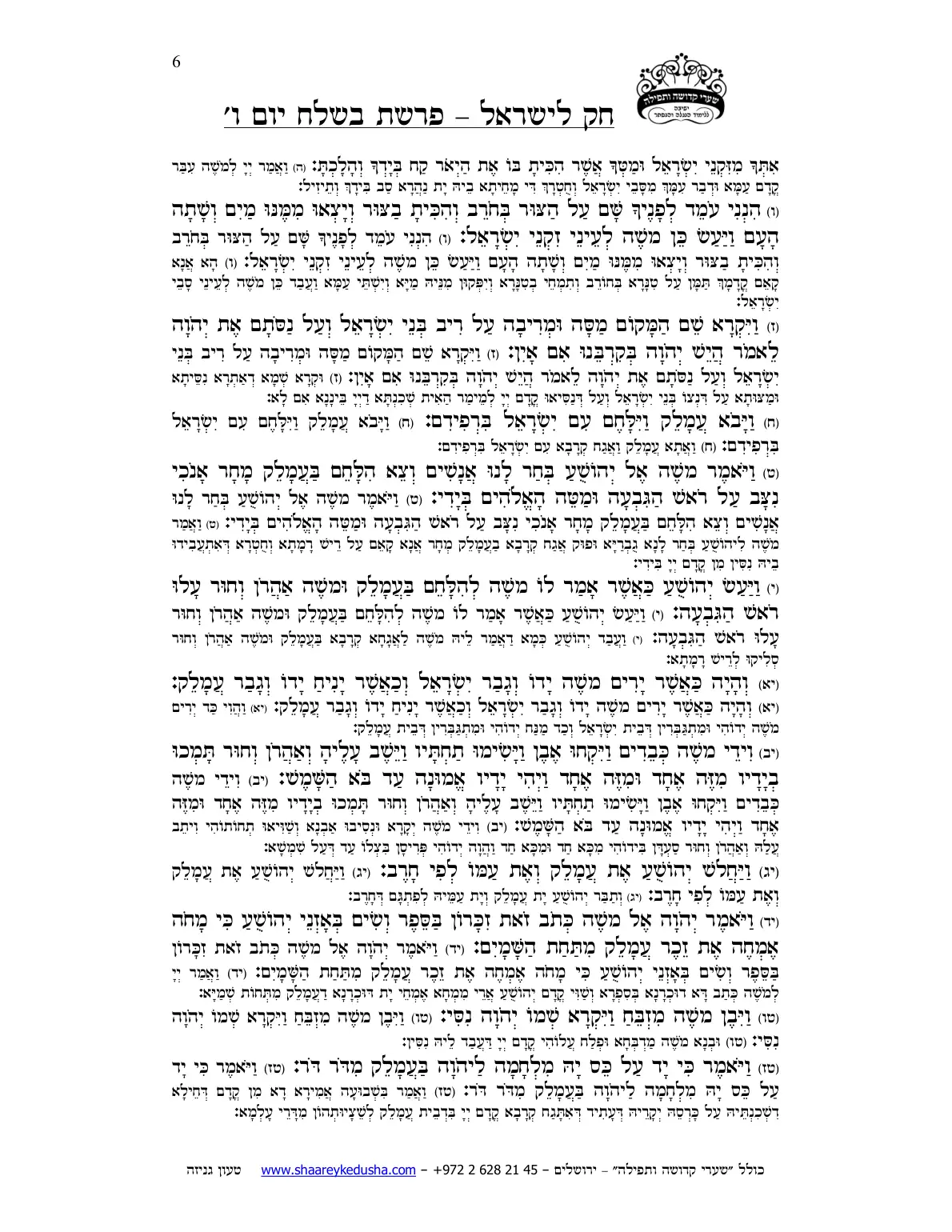 חק לישראל – פרשת בשלח – יום ו' – עמוד 6