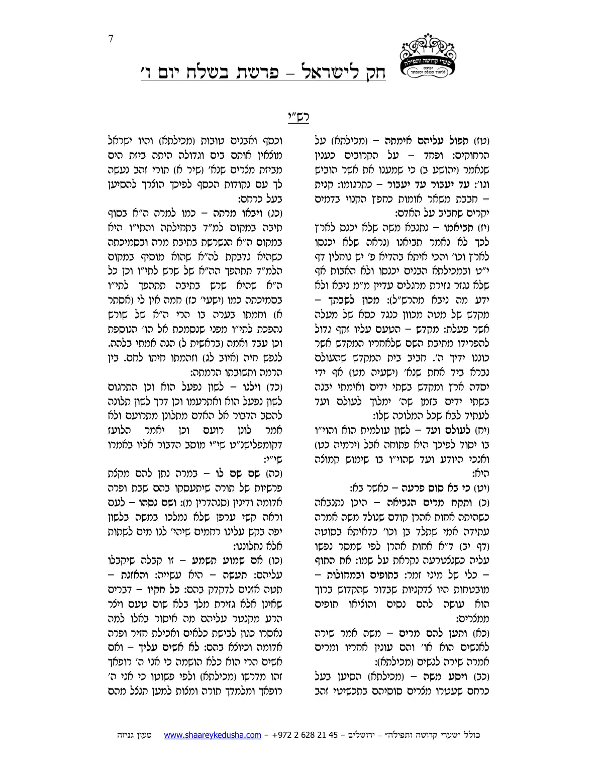 חק לישראל – פרשת בשלח – יום ו' – עמוד 7