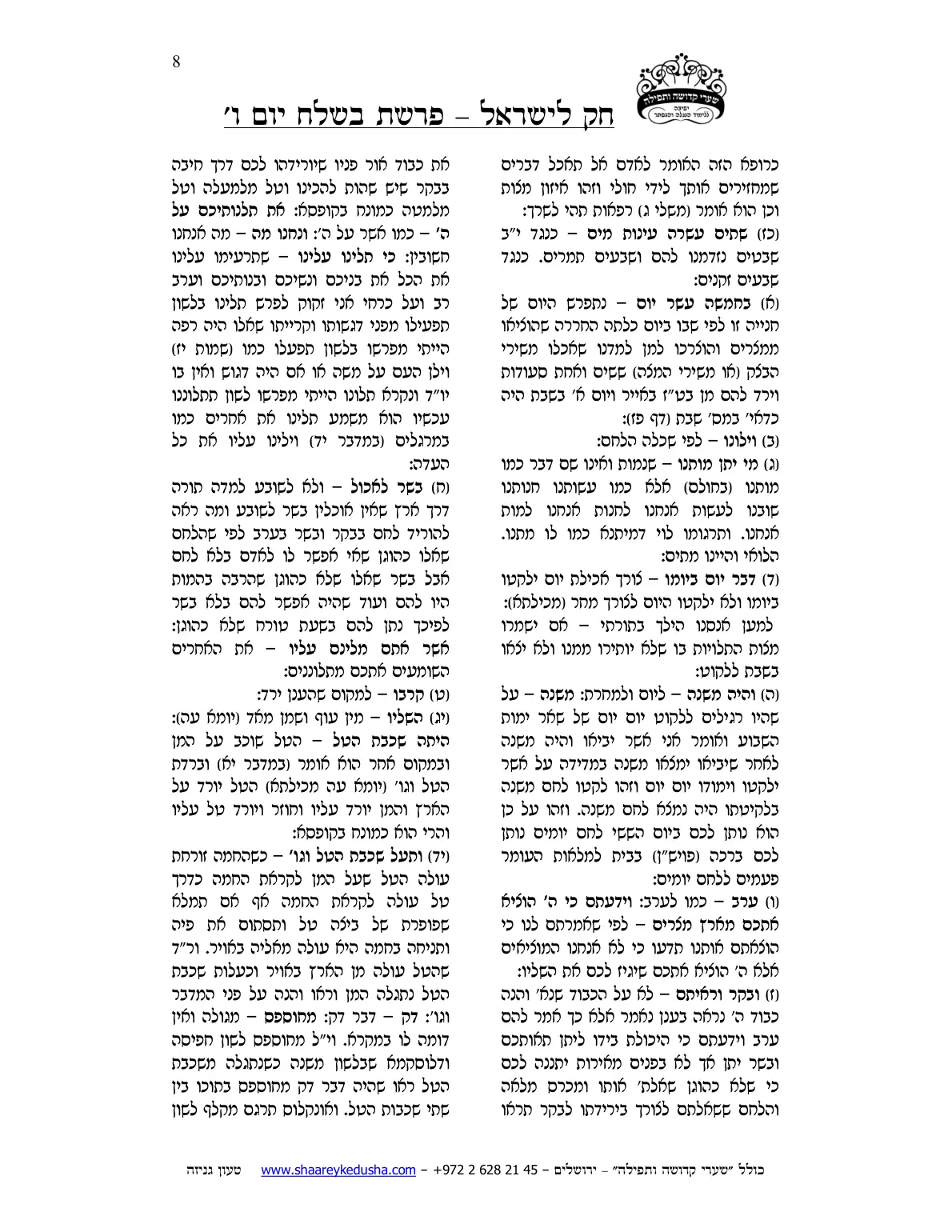 חק לישראל – פרשת בשלח – יום ו' – עמוד 8