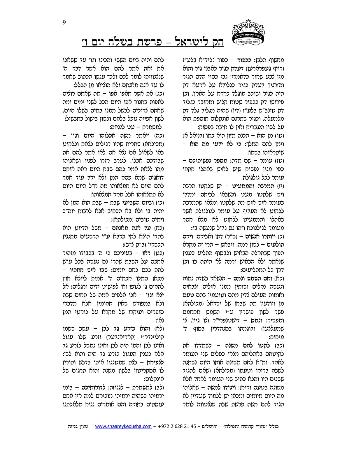 חק לישראל – פרשת בשלח – יום ו' – עמוד 9