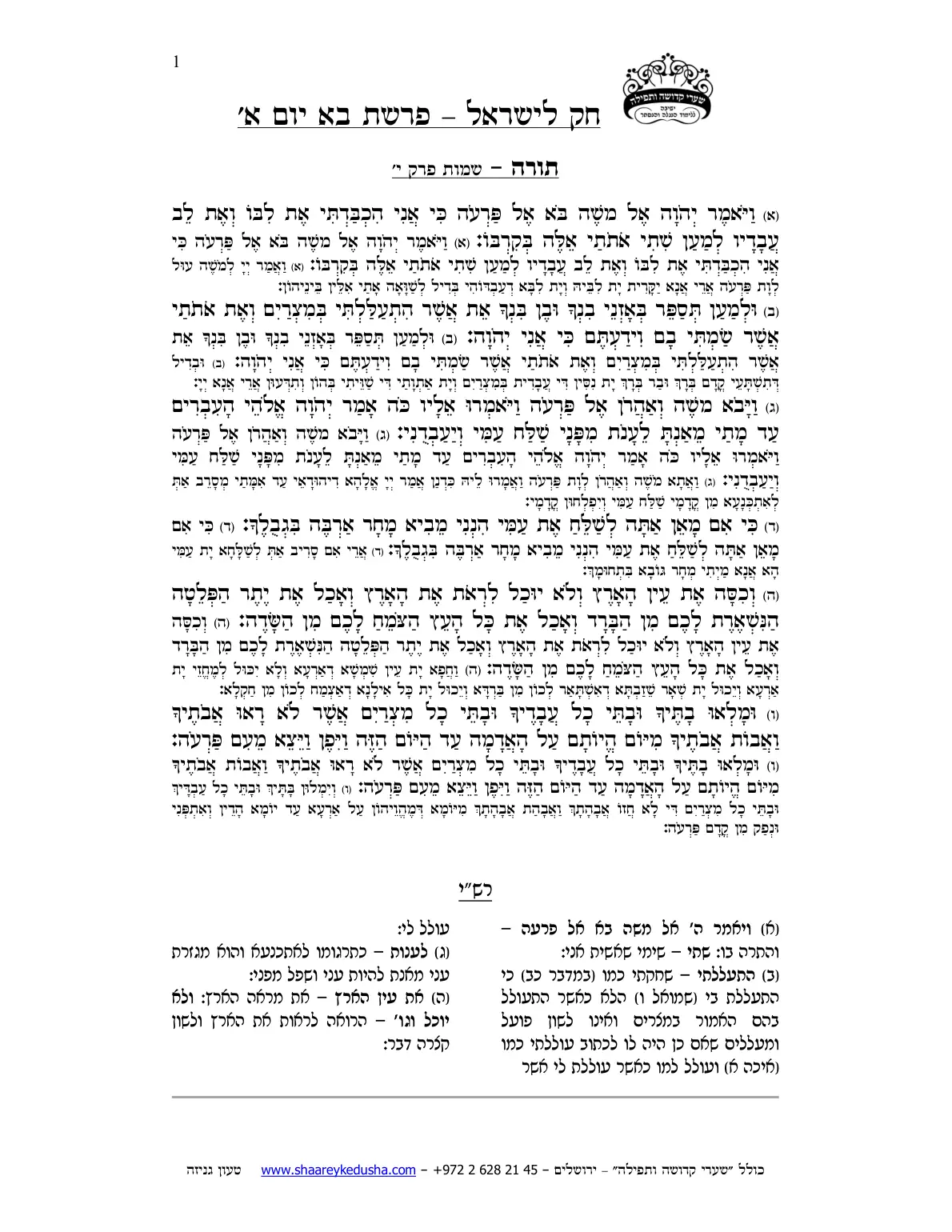 חק לישראל – פרשת בא – יום א' – עמוד 1
