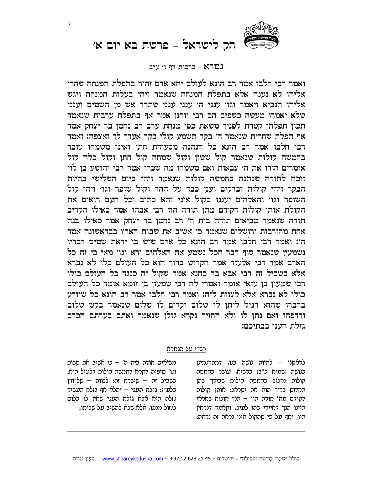 חק לישראל – פרשת בא – יום א' – עמוד 7