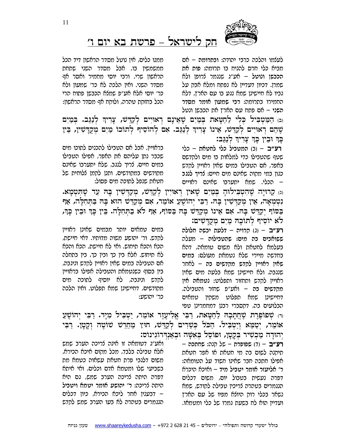 חק לישראל – פרשת בא – יום ו' – עמוד 11